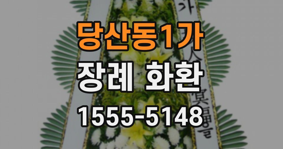 당산동1가 장례 화환