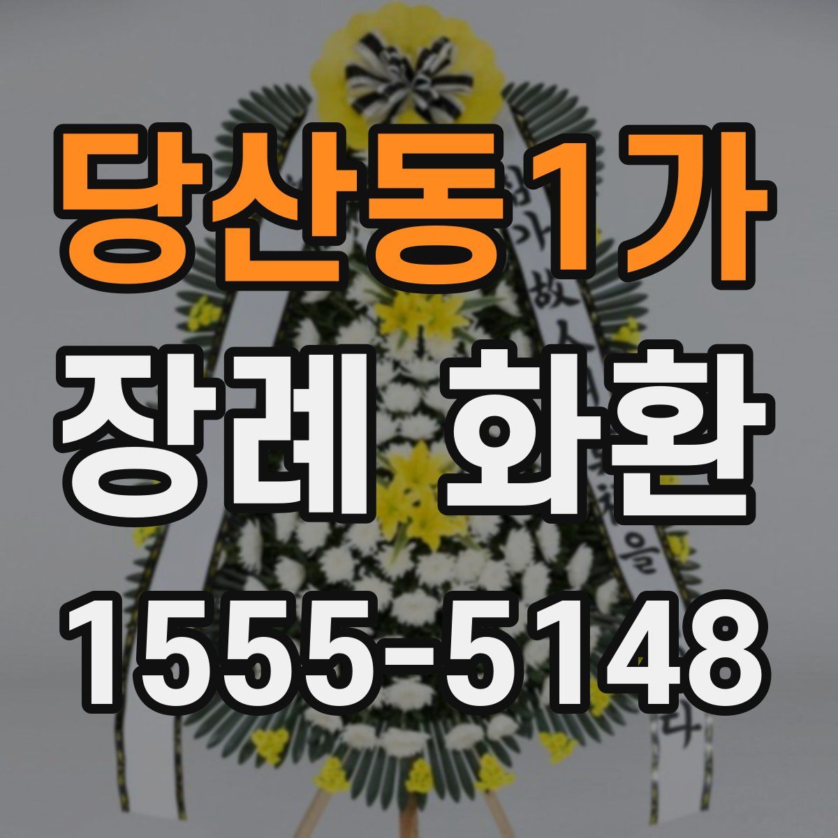 당산동1가 장례 화환