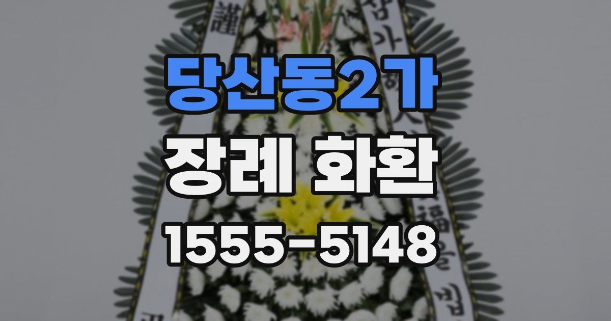 당산동2가 장례 화환