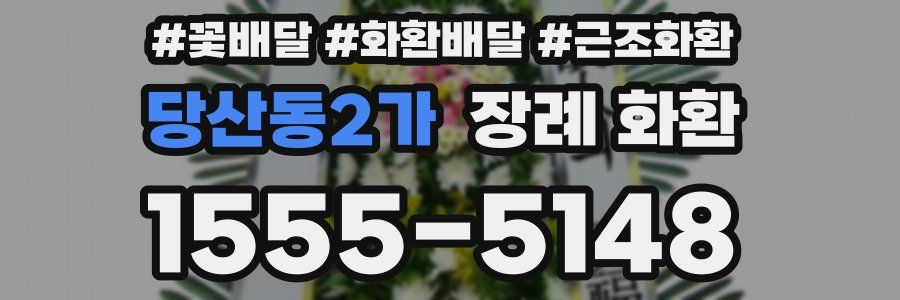 당산동2가 장례 화환