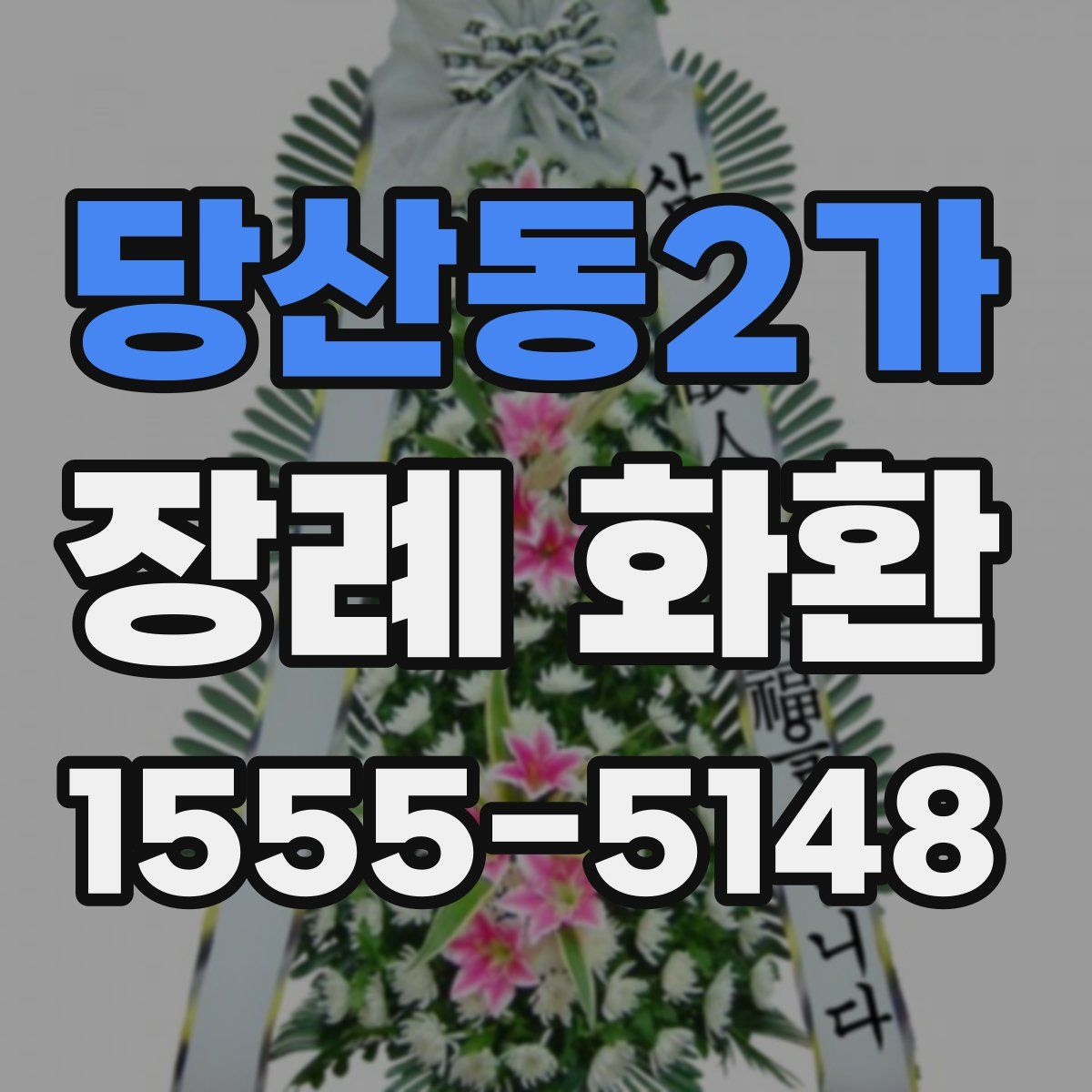 당산동2가 장례 화환