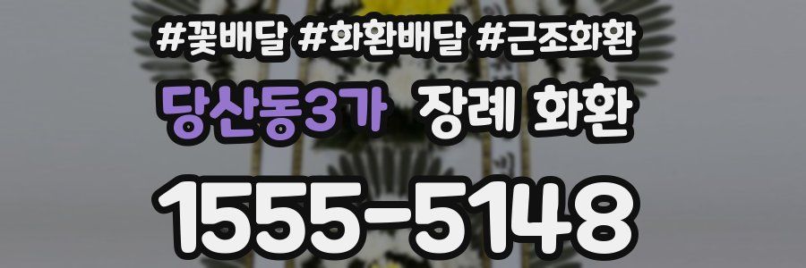 당산동3가 장례 화환