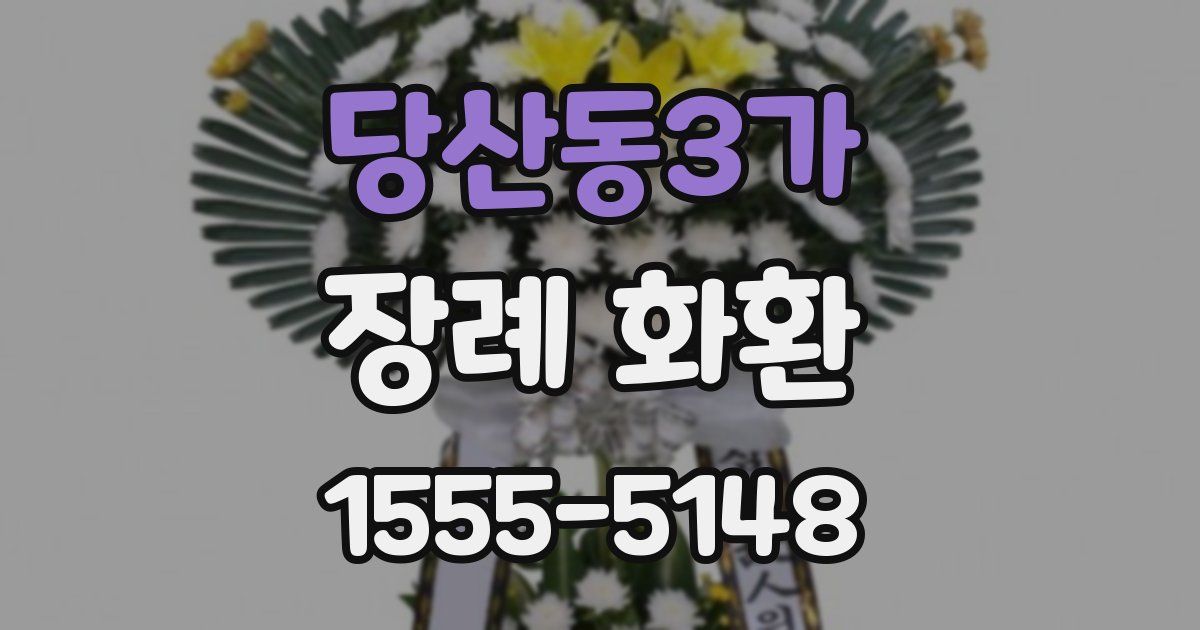 당산동3가 장례 화환