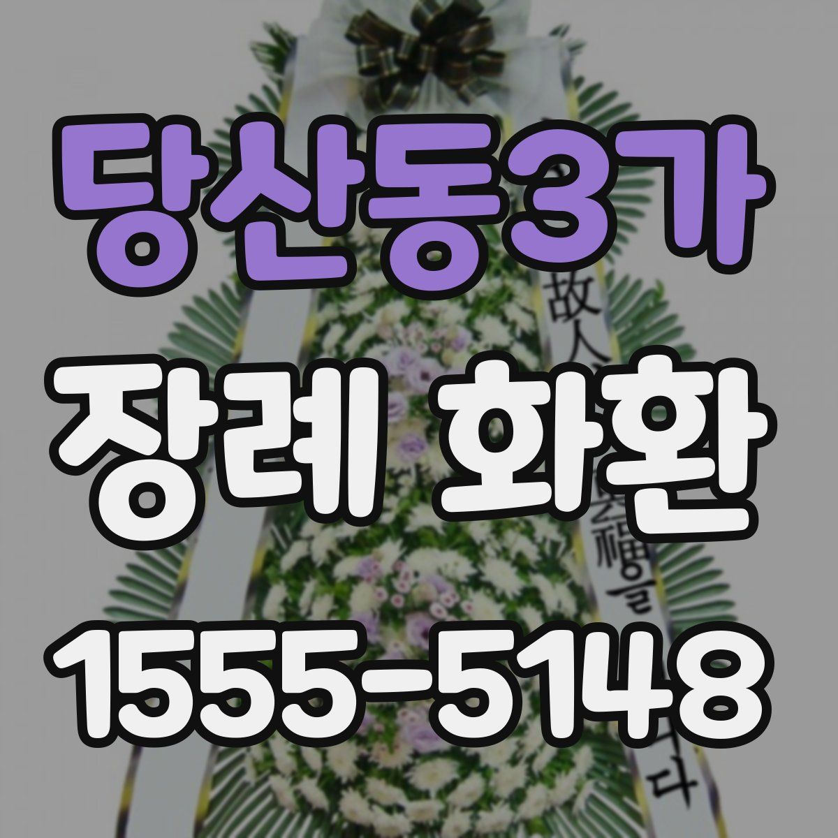 당산동3가 장례 화환
