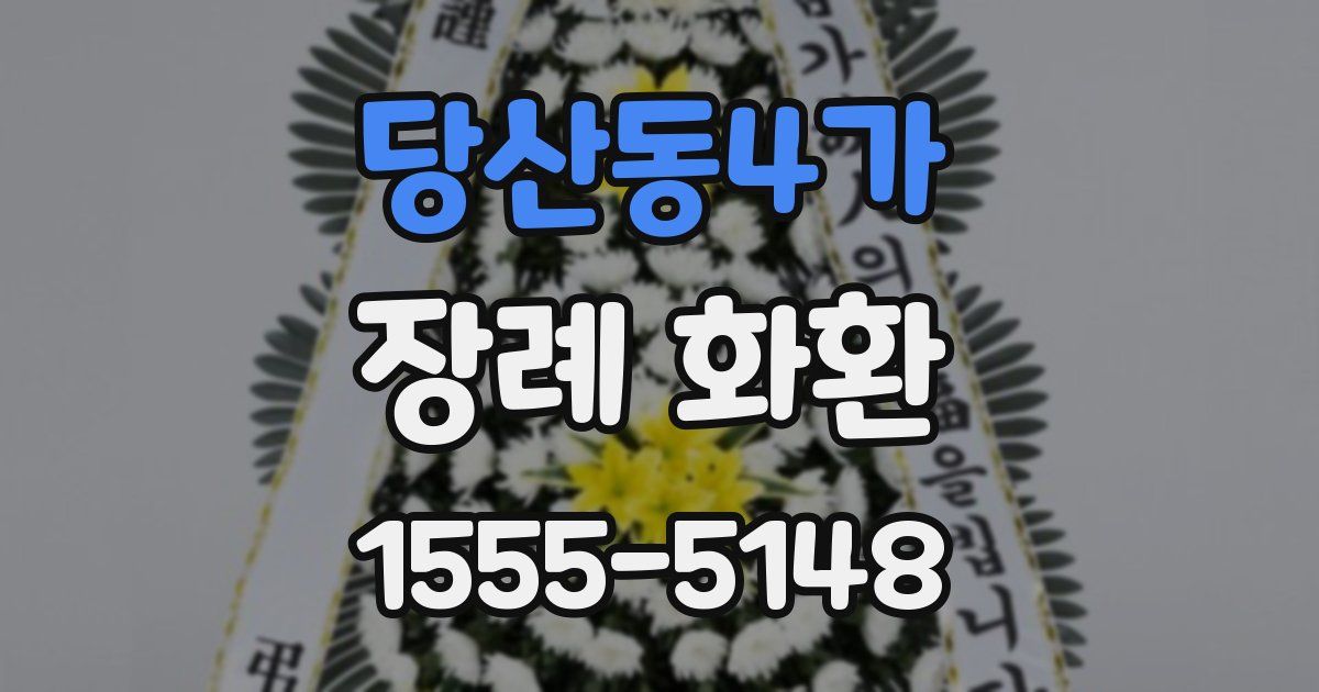 당산동4가 장례 화환