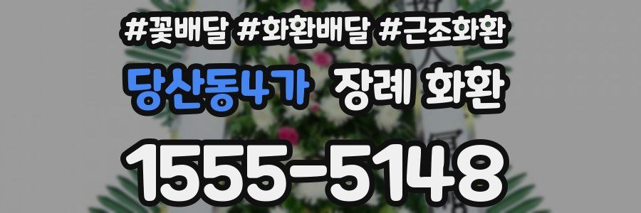 당산동4가 장례 화환