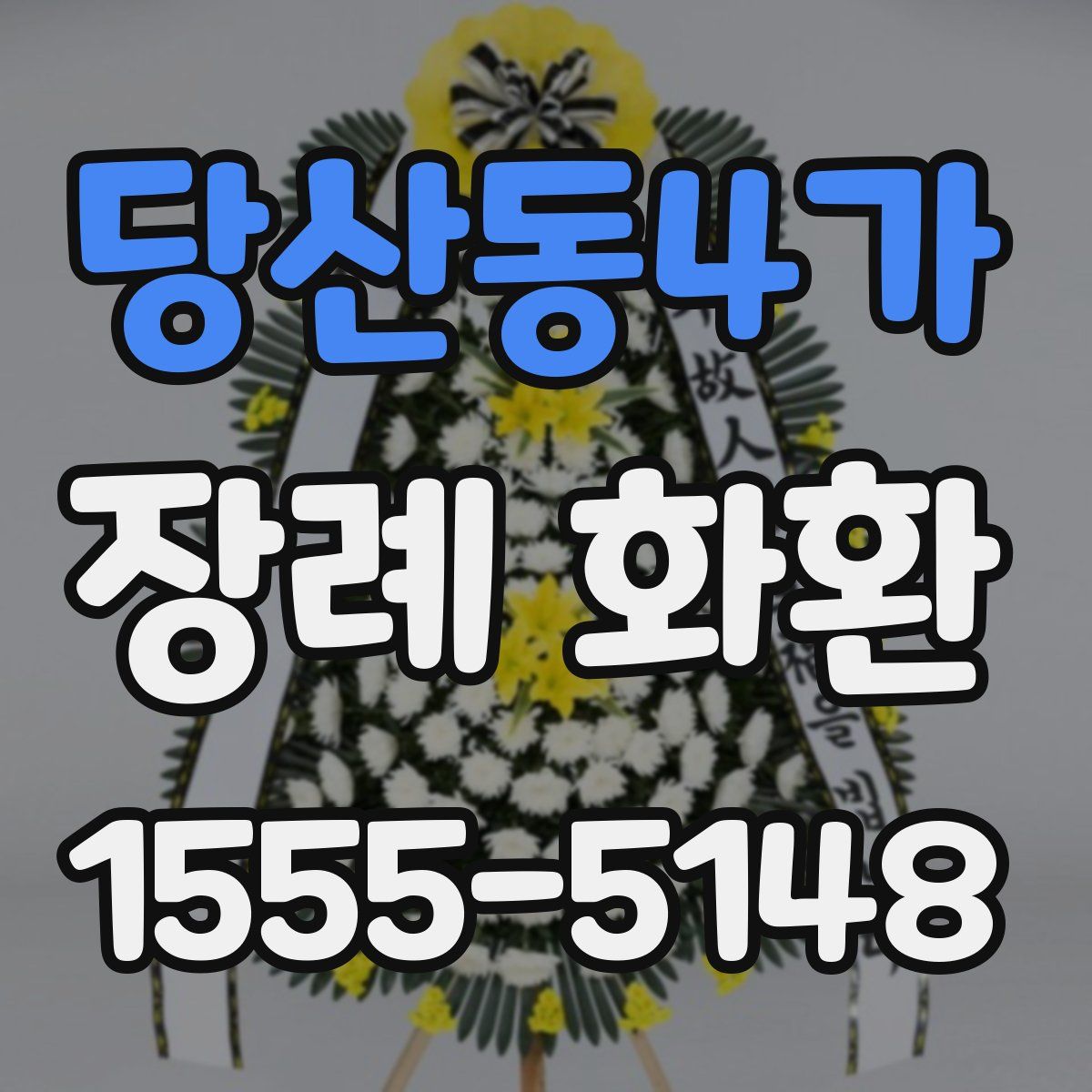 당산동4가 장례 화환