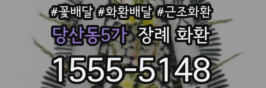 당산동5가 장례 화환