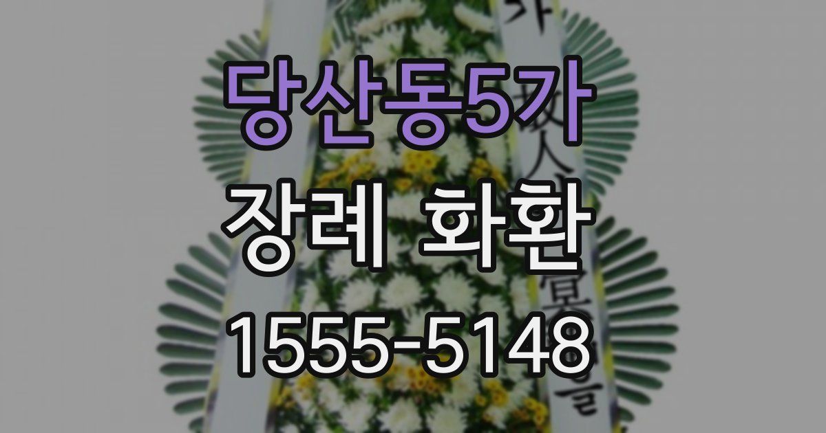당산동5가 장례 화환