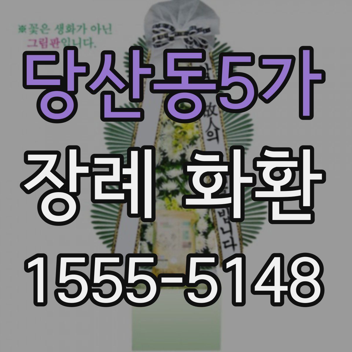 당산동5가 장례 화환