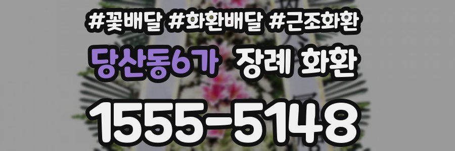 당산동6가 장례 화환