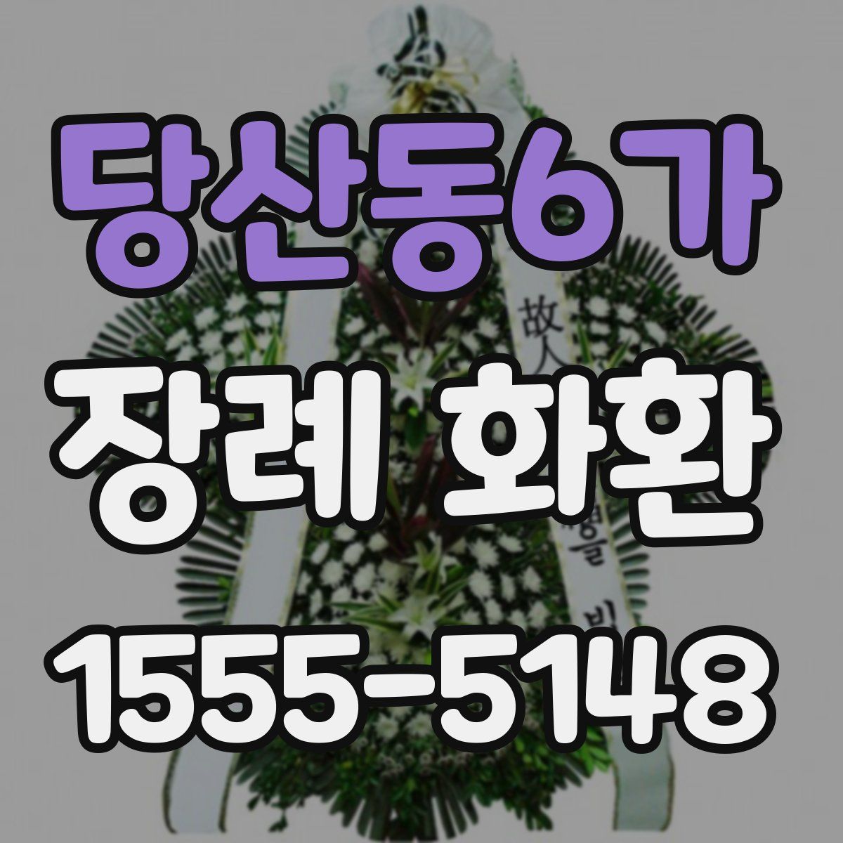 당산동6가 장례 화환