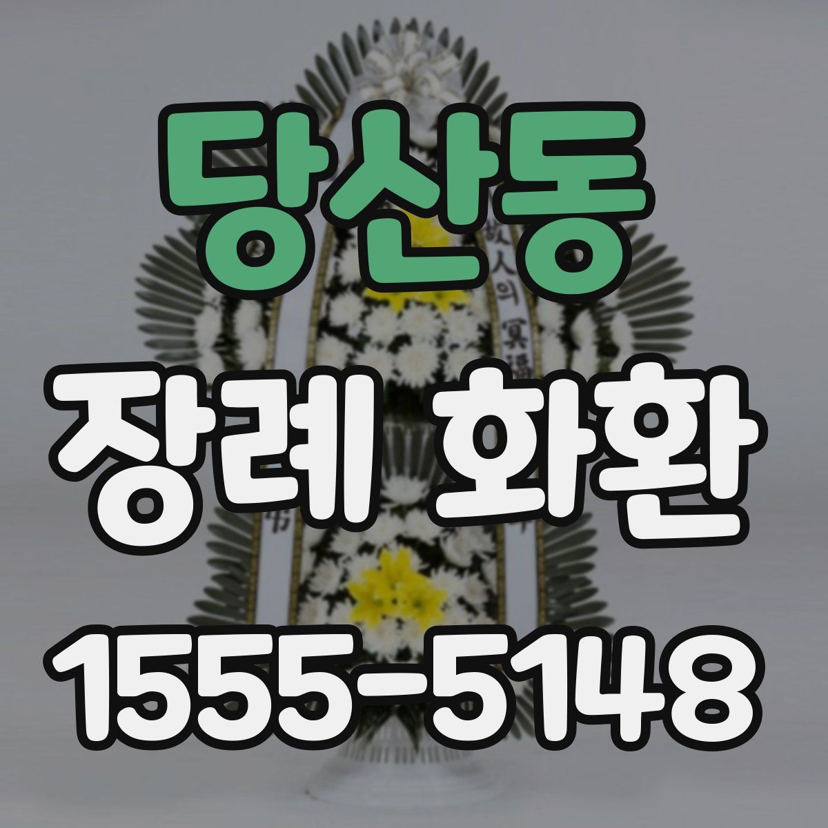 당산동 장례 화환