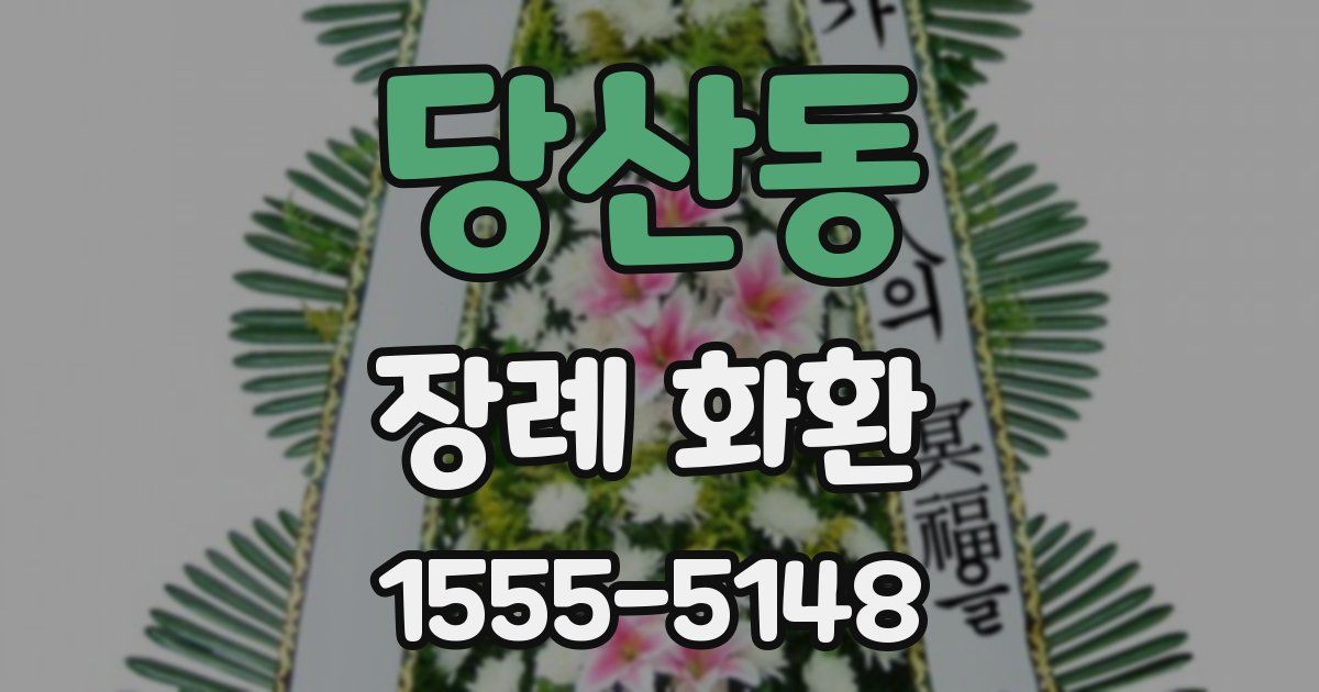 당산동 장례 화환