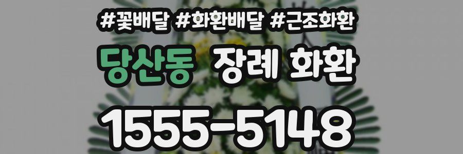 당산동 장례 화환
