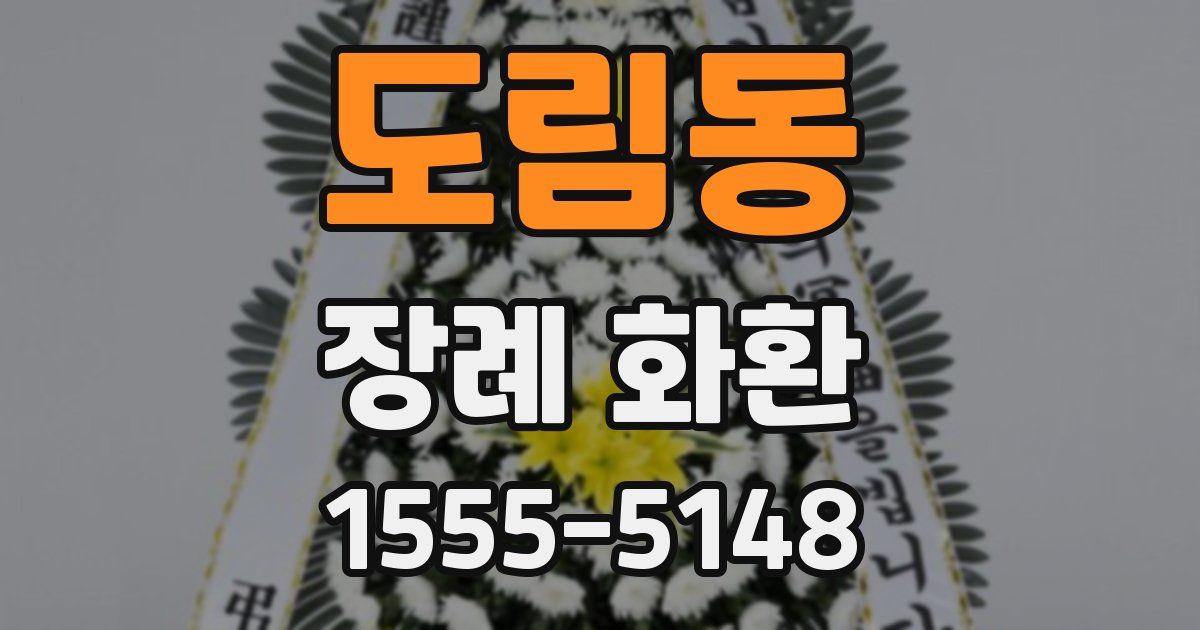 도림동 장례 화환