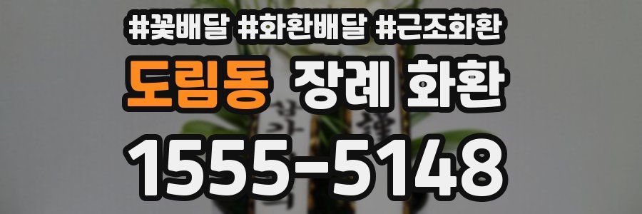 도림동 장례 화환