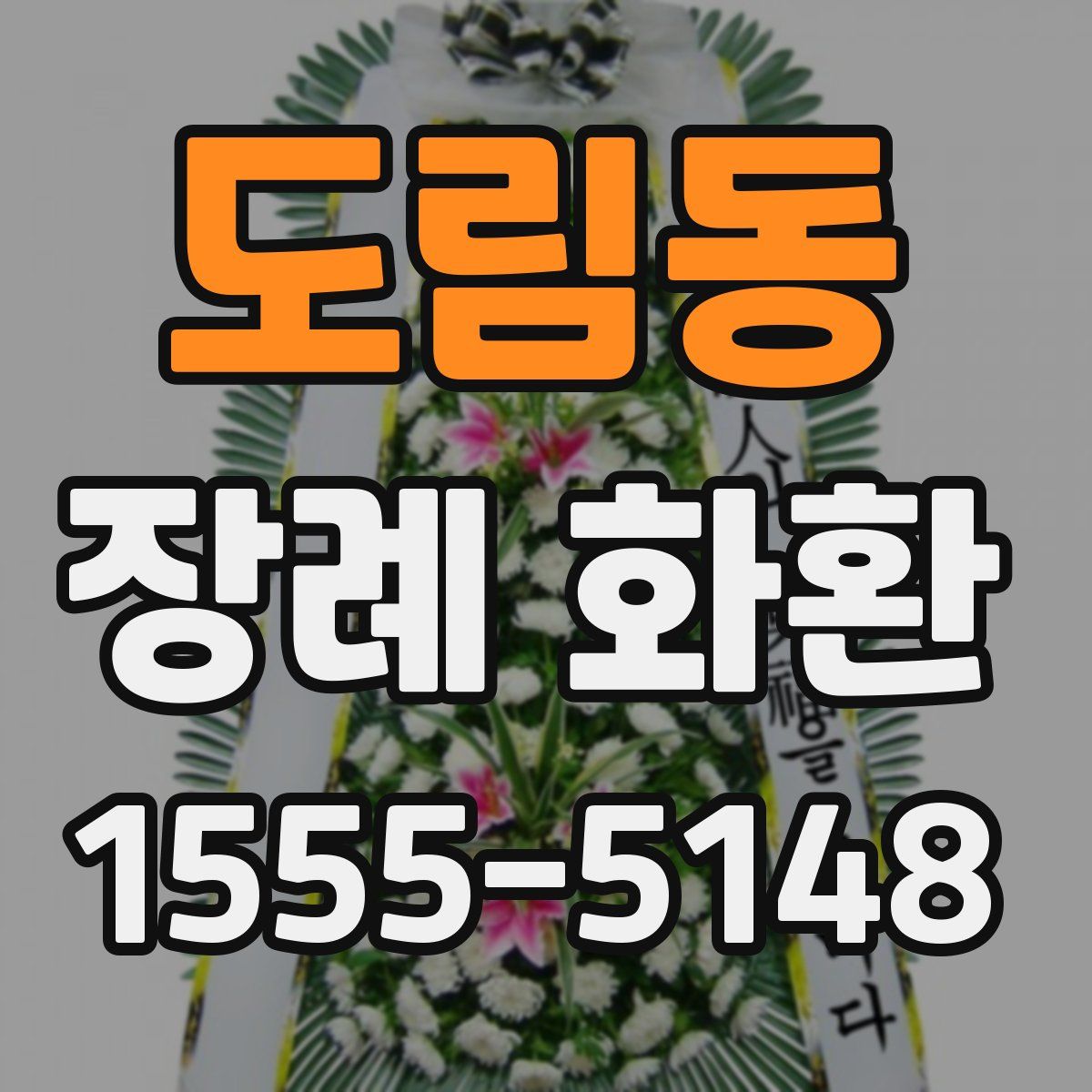 도림동 장례 화환