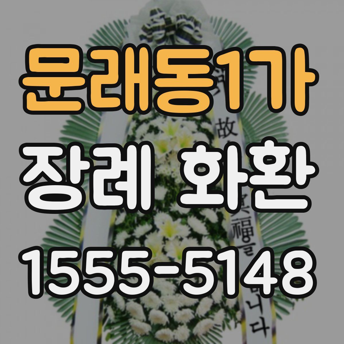 문래동1가 장례 화환