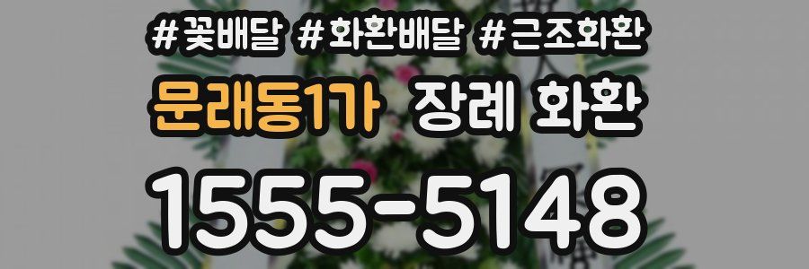 문래동1가 장례 화환
