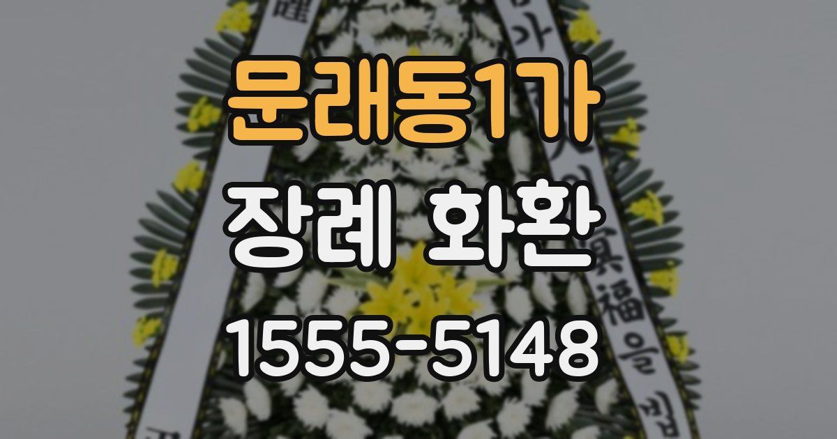 문래동1가 장례 화환