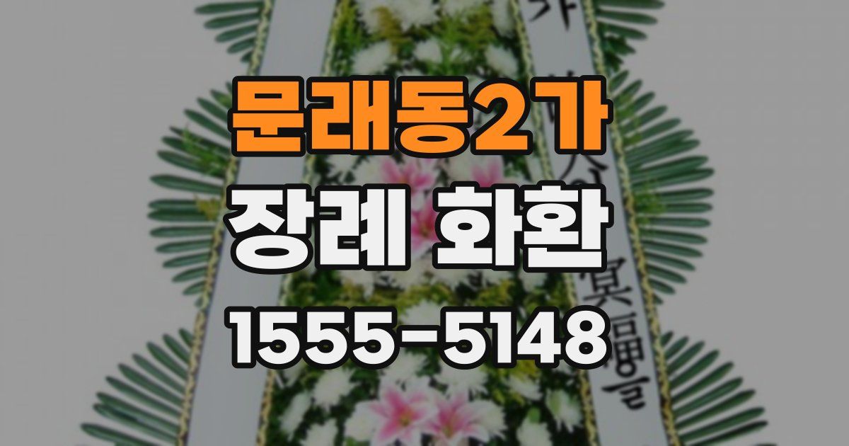 문래동2가 장례 화환