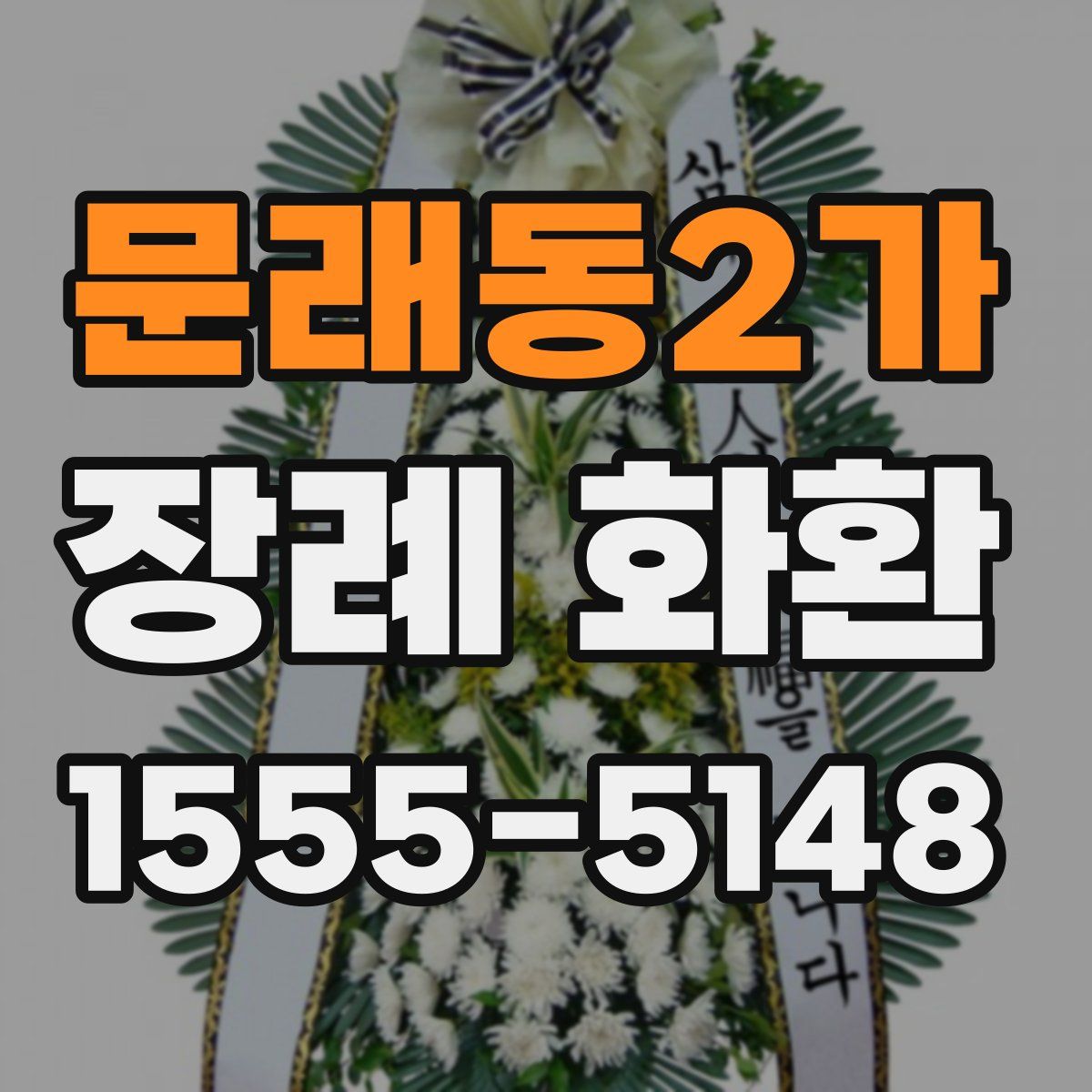문래동2가 장례 화환