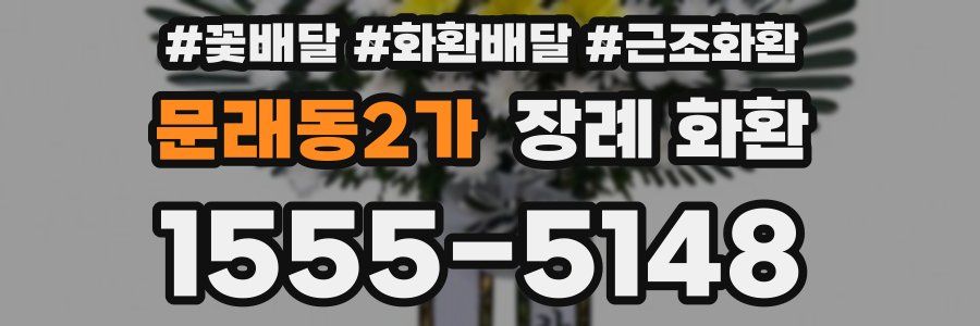 문래동2가 장례 화환