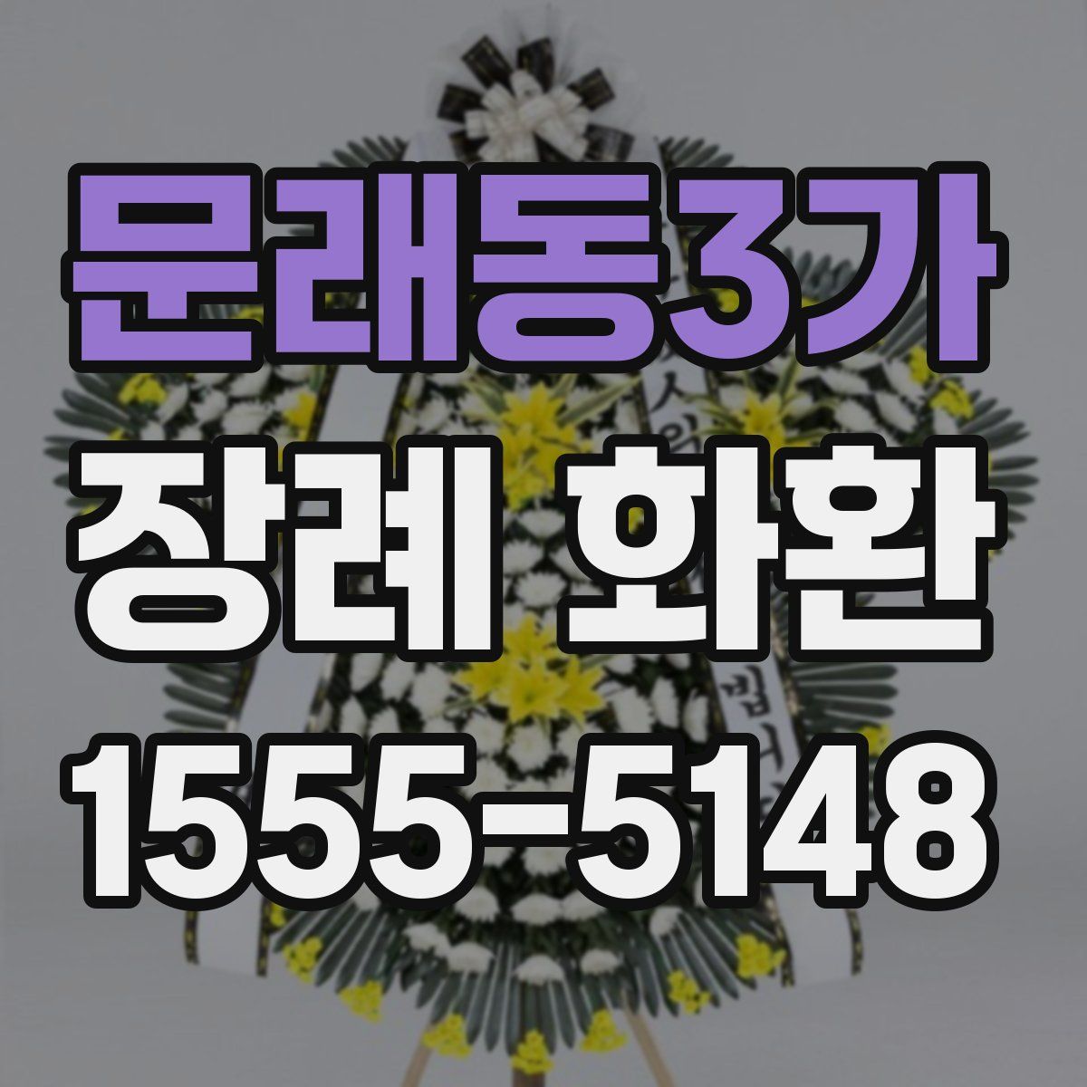 문래동3가 장례 화환