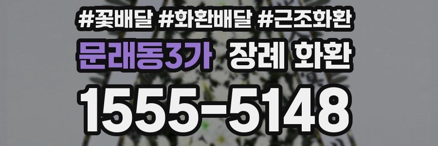 문래동3가 장례 화환