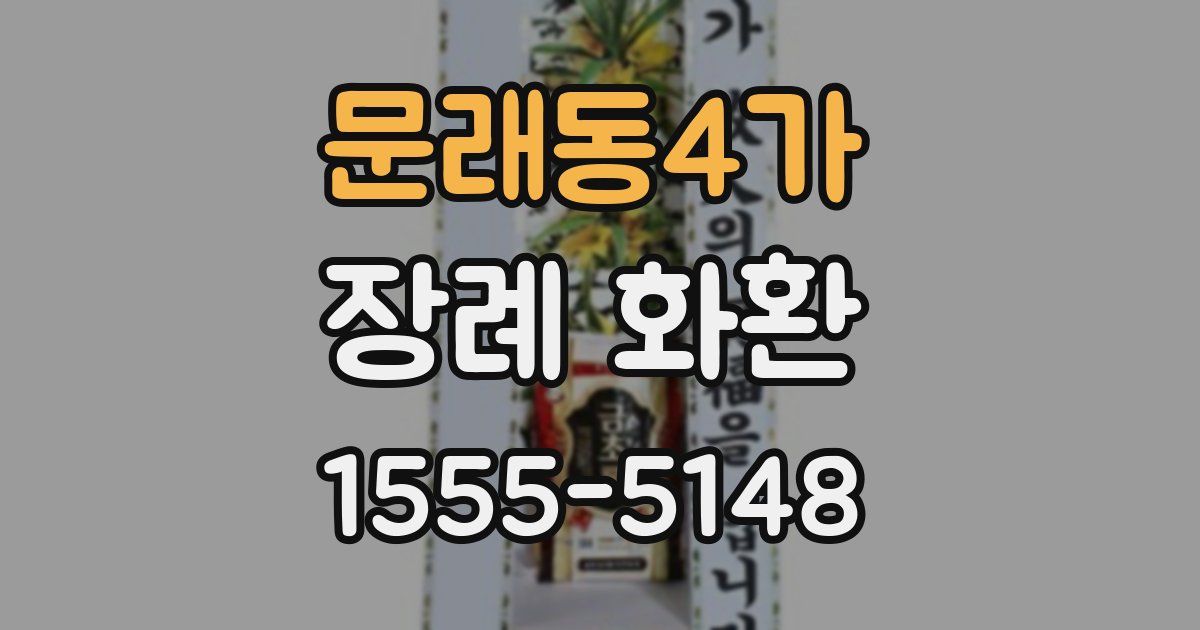 문래동4가 장례 화환