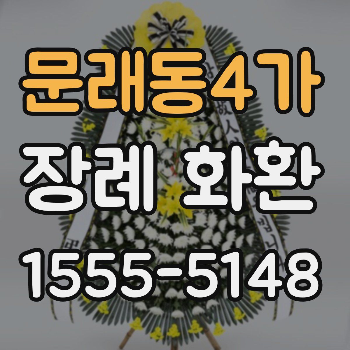 문래동4가 장례 화환