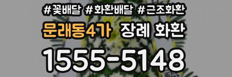 문래동4가 장례 화환