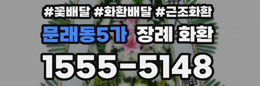 문래동5가 장례 화환