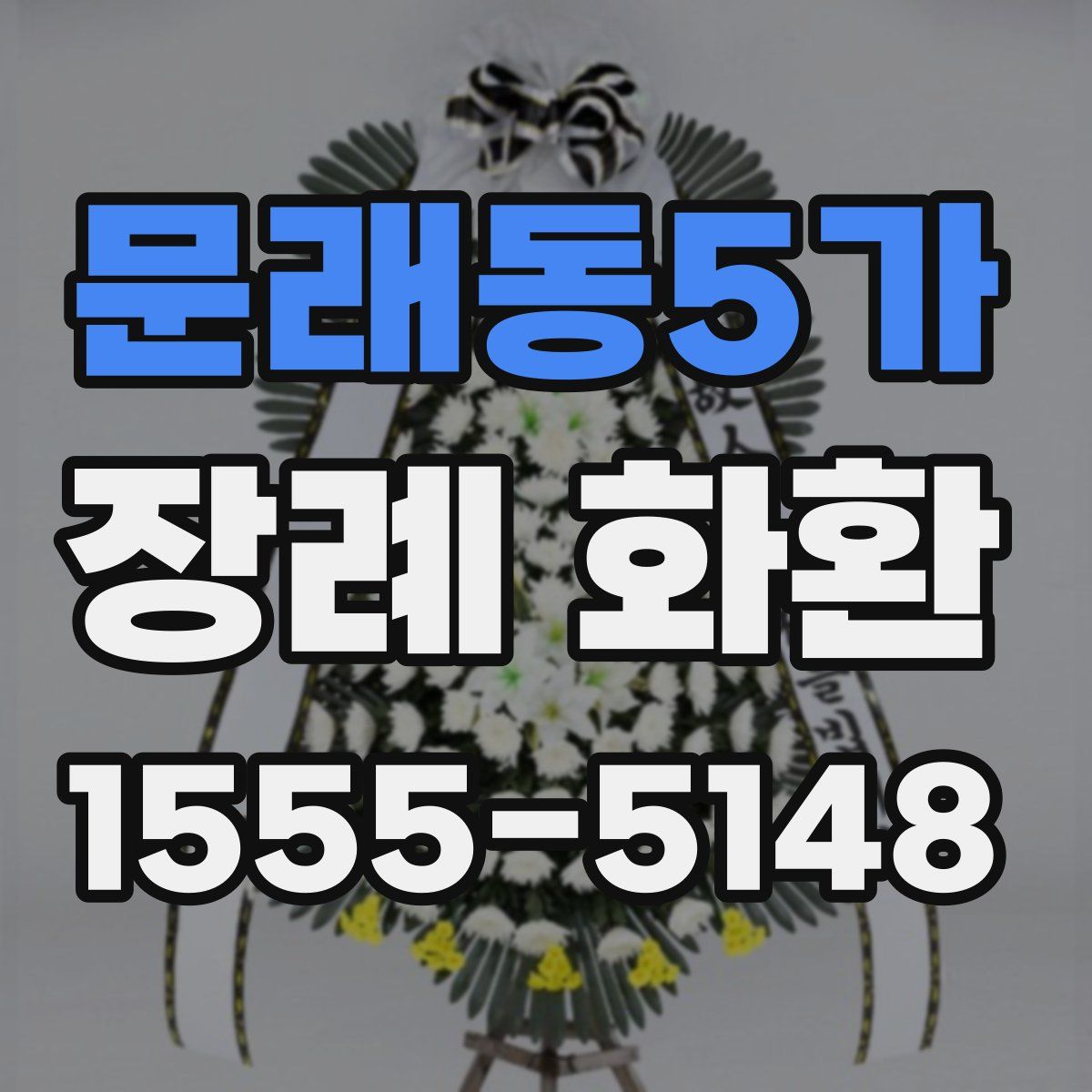 문래동5가 장례 화환