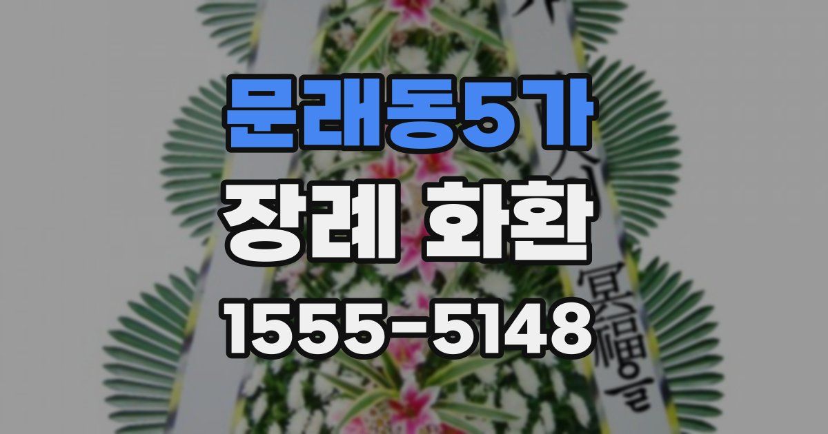 문래동5가 장례 화환