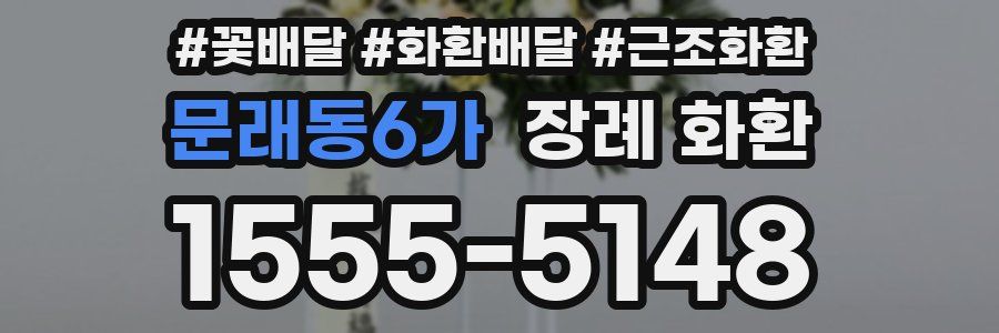 문래동6가 장례 화환