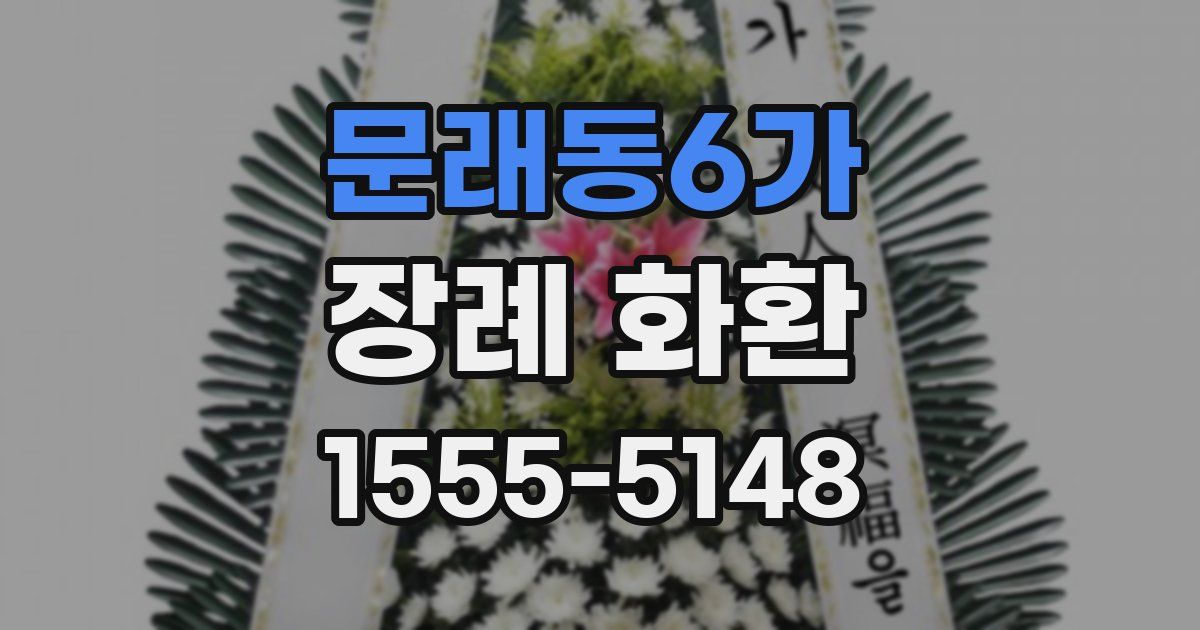문래동6가 장례 화환