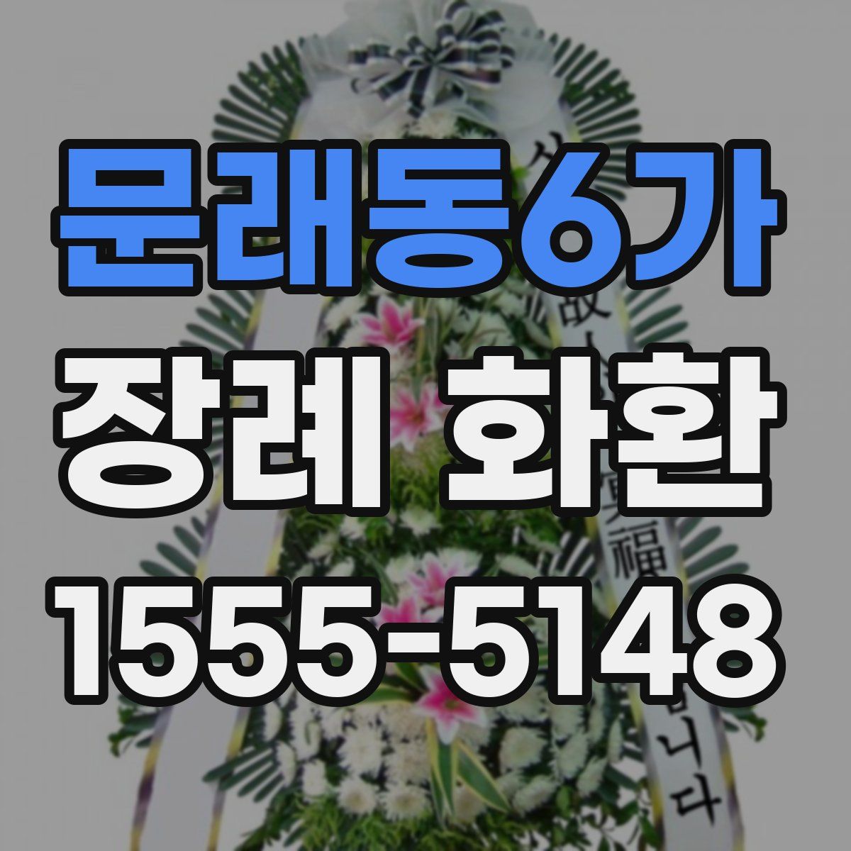 문래동6가 장례 화환