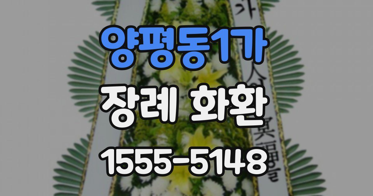 양평동1가 장례 화환
