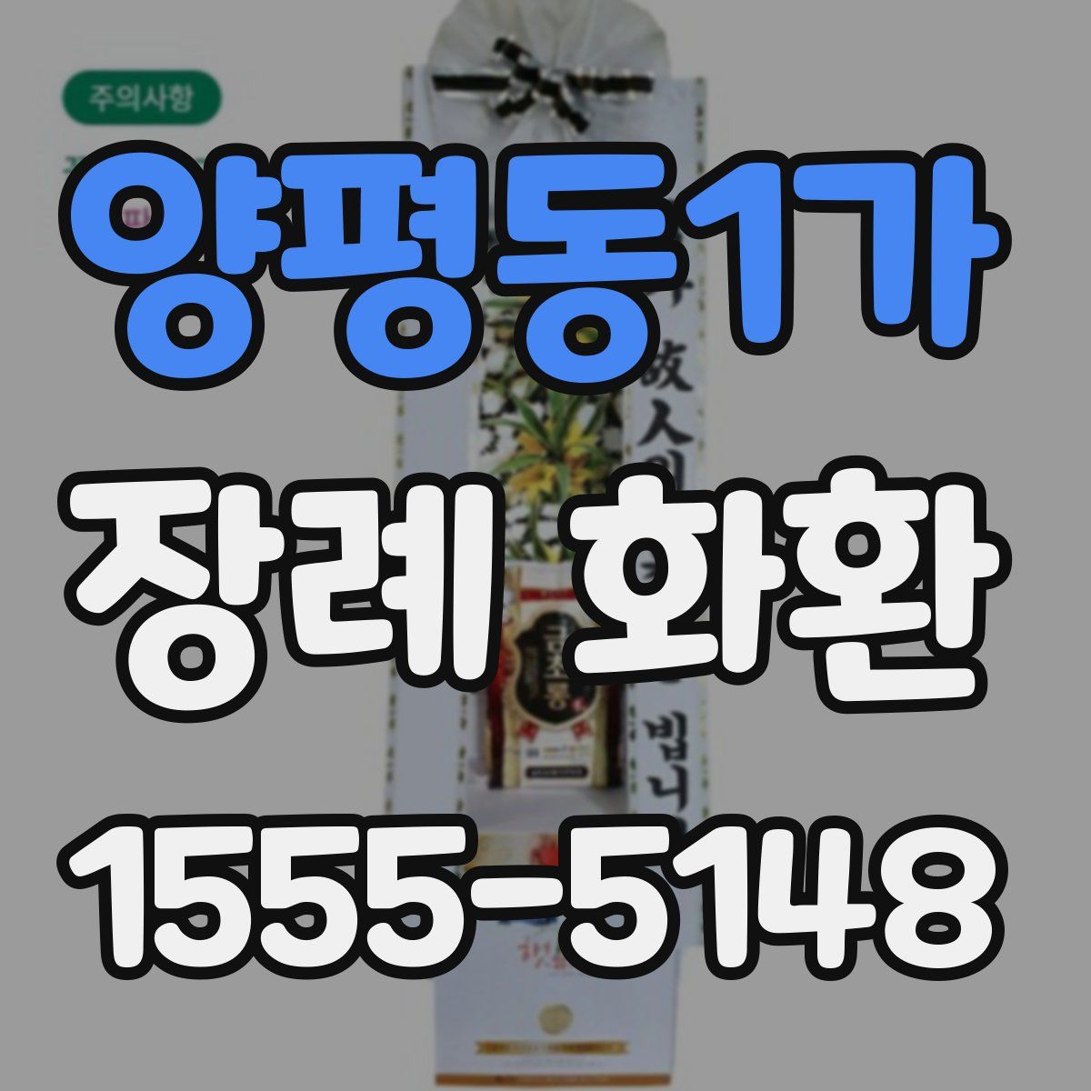 양평동1가 장례 화환