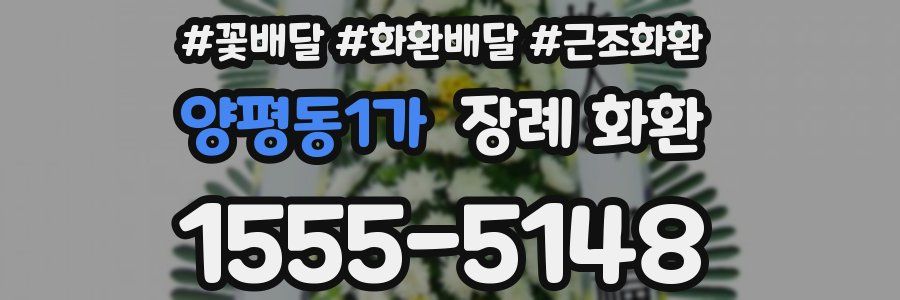 양평동1가 장례 화환