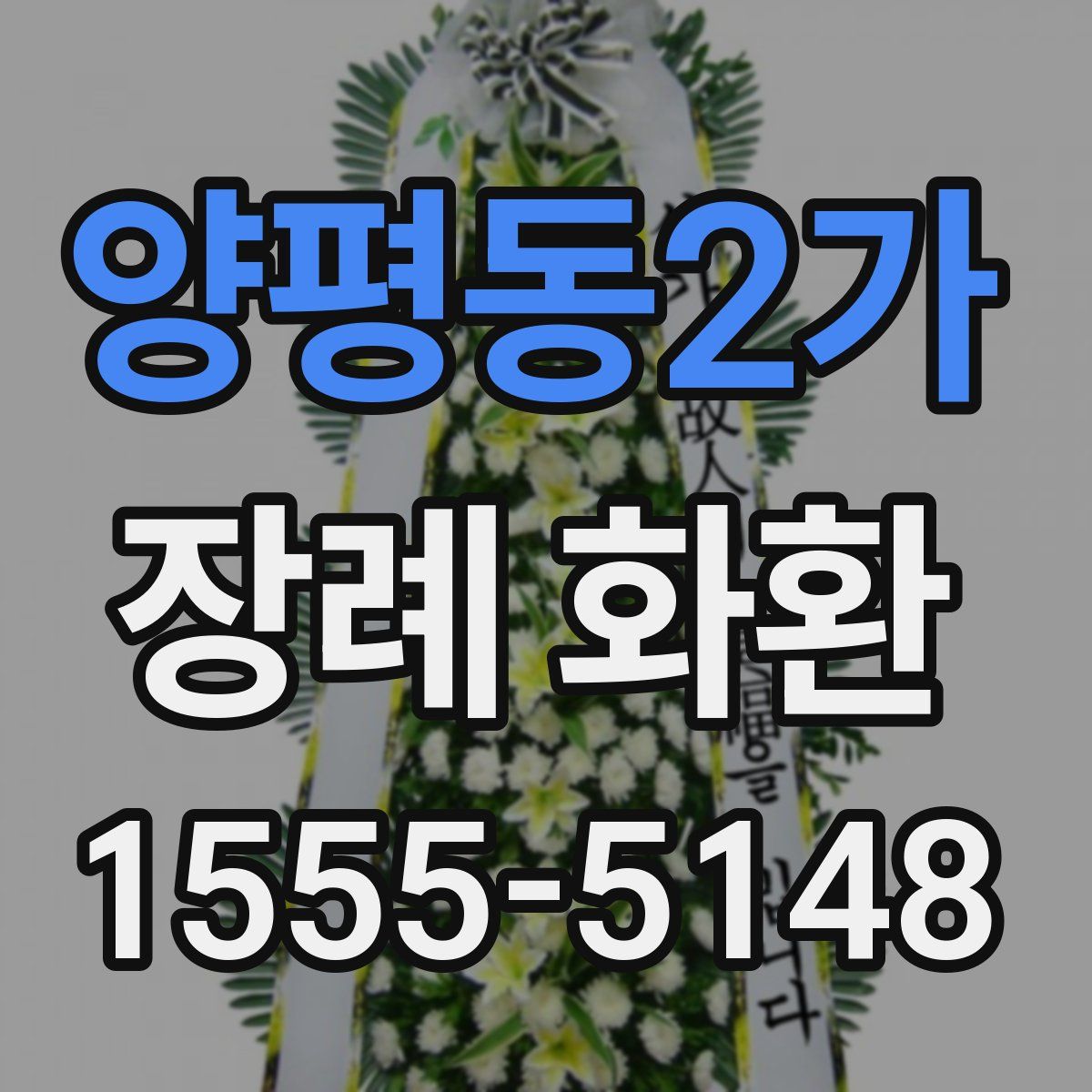 양평동2가 장례 화환