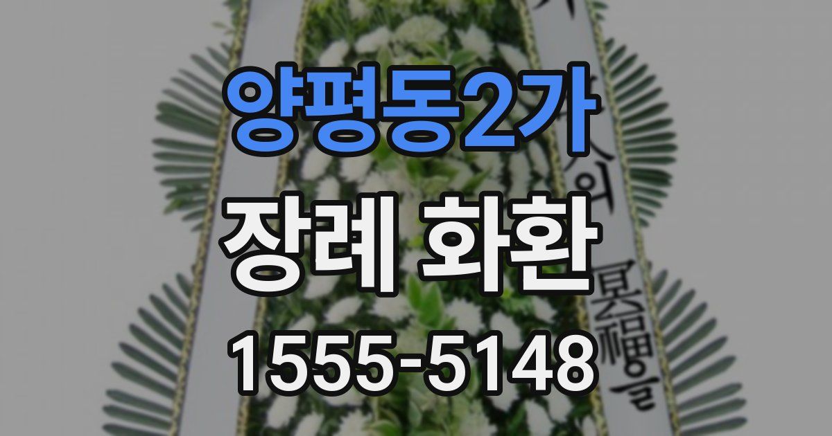 양평동2가 장례 화환
