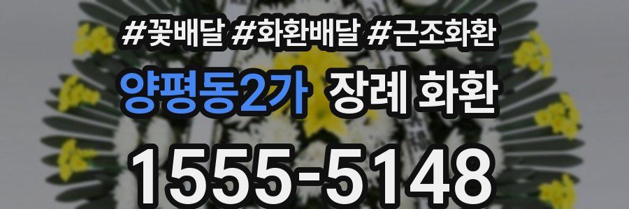 양평동2가 장례 화환