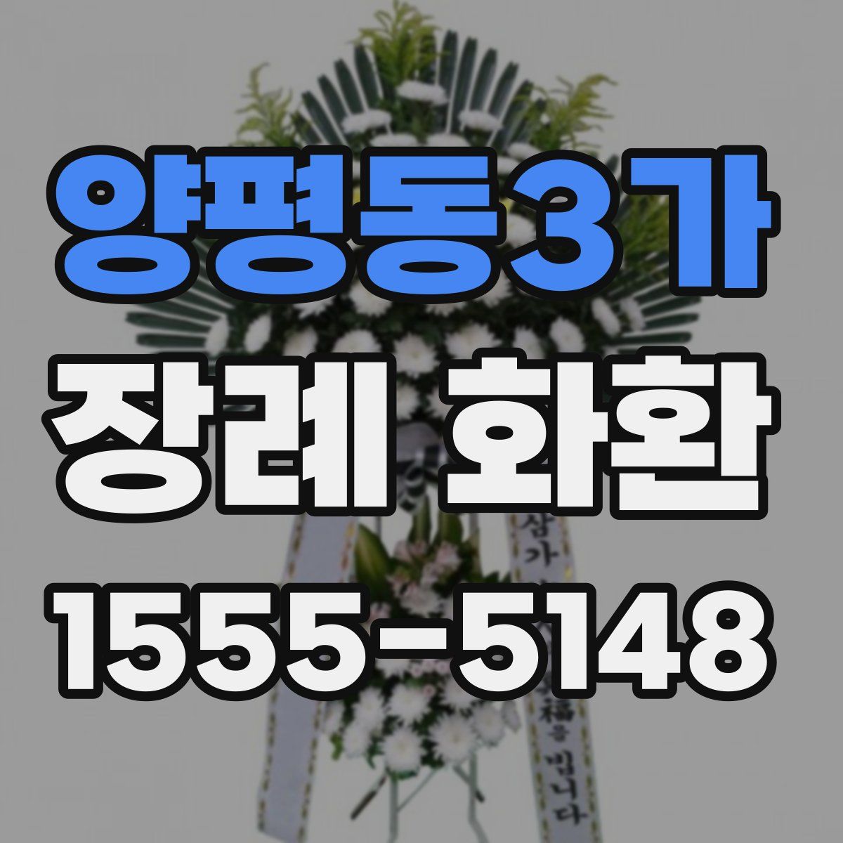 양평동3가 장례 화환