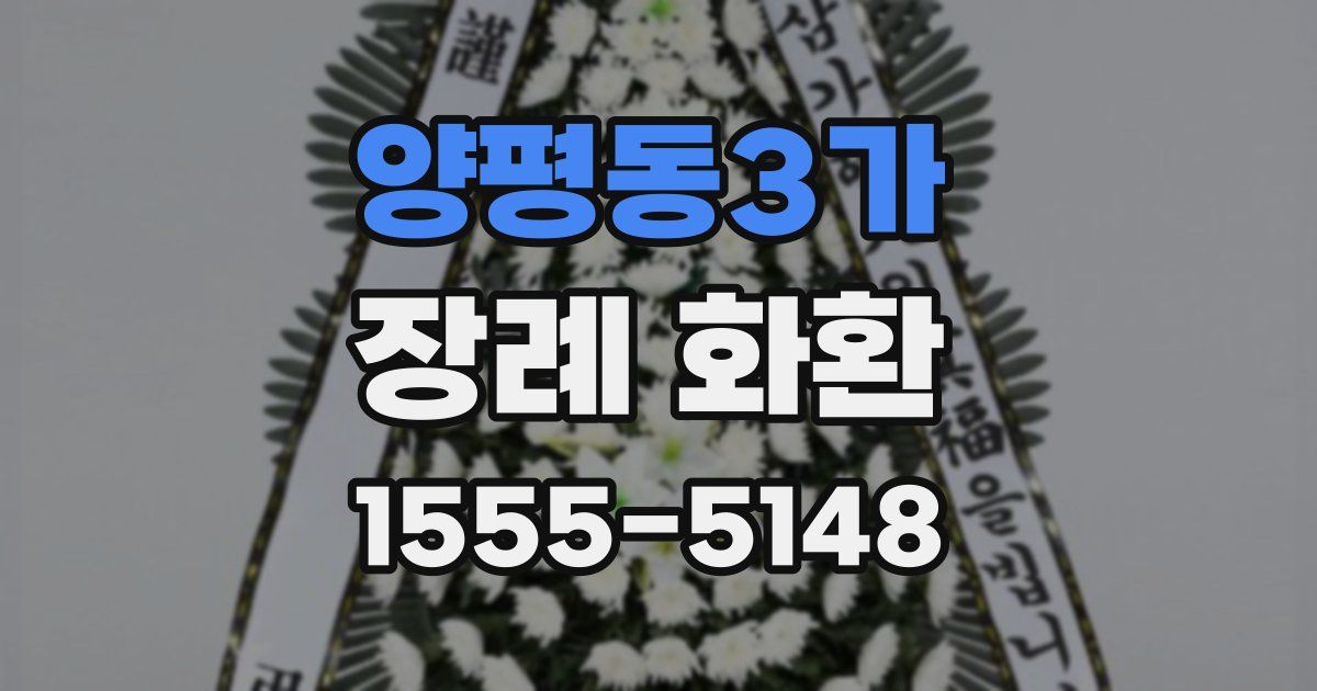 양평동3가 장례 화환