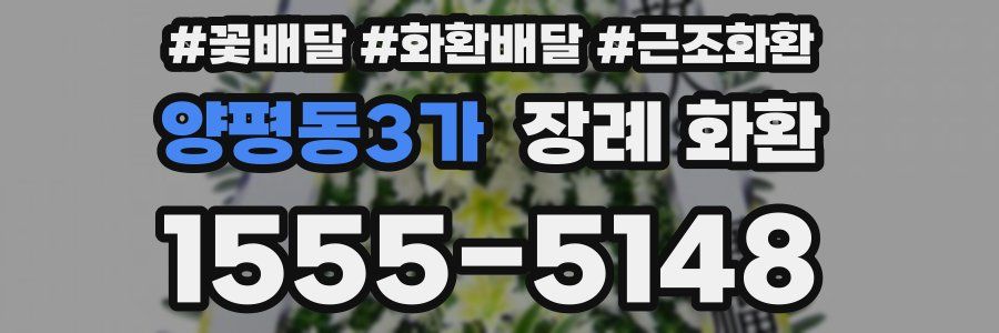 양평동3가 장례 화환