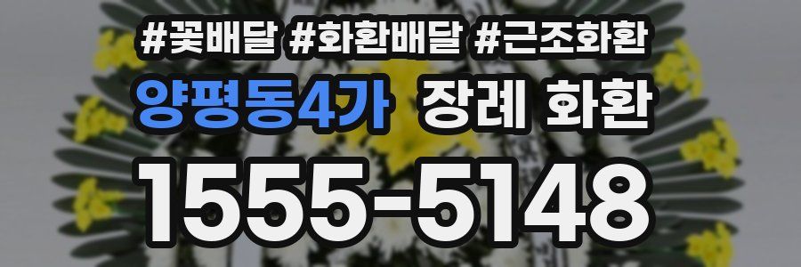 양평동4가 장례 화환