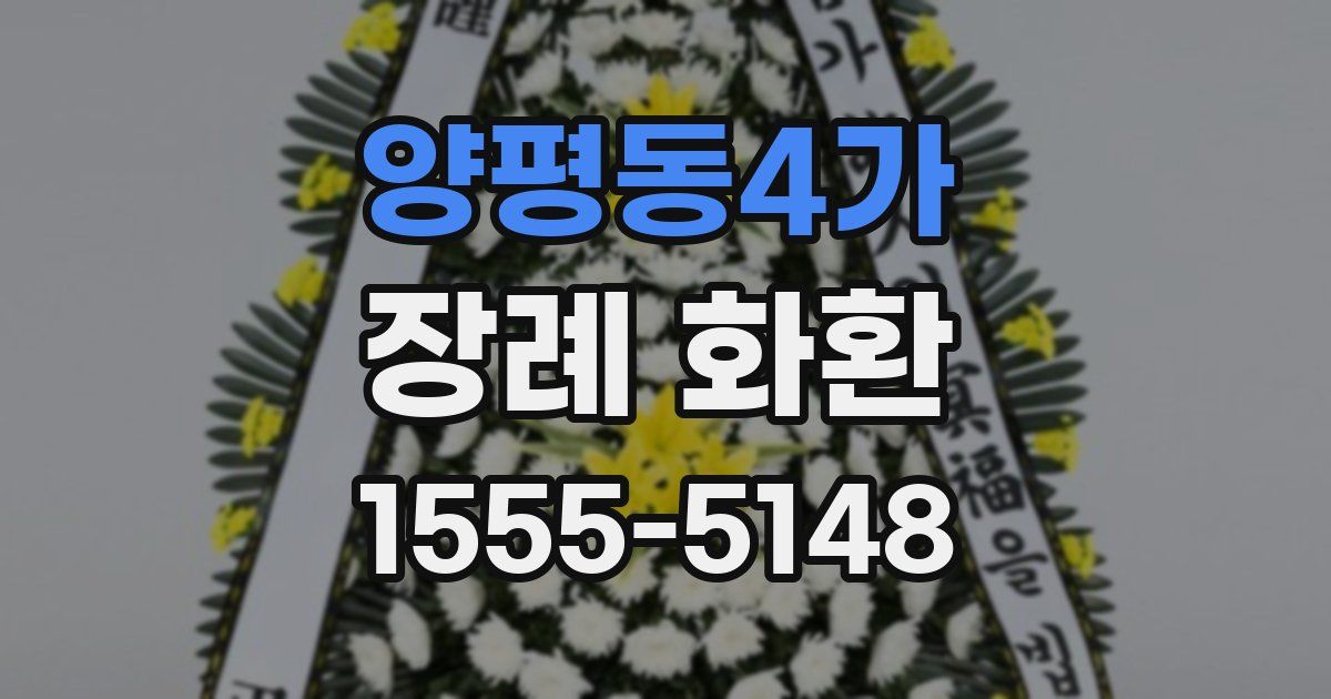 양평동4가 장례 화환